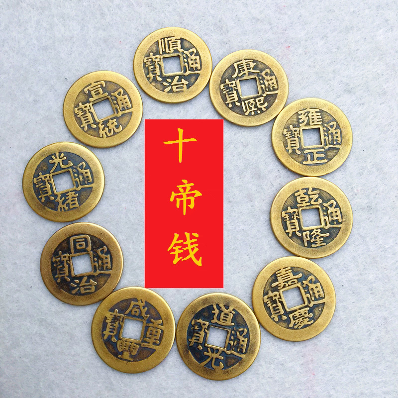 Antique Imitation Coins from the Qing Dynasty, Ten Emperors' Coins, Shunzhi, Kangxi, and Qianlong Five Emperors' Coins, Loose-Packed Threshold Housekeeping Copper Coins to Attract Wealth and Treasure