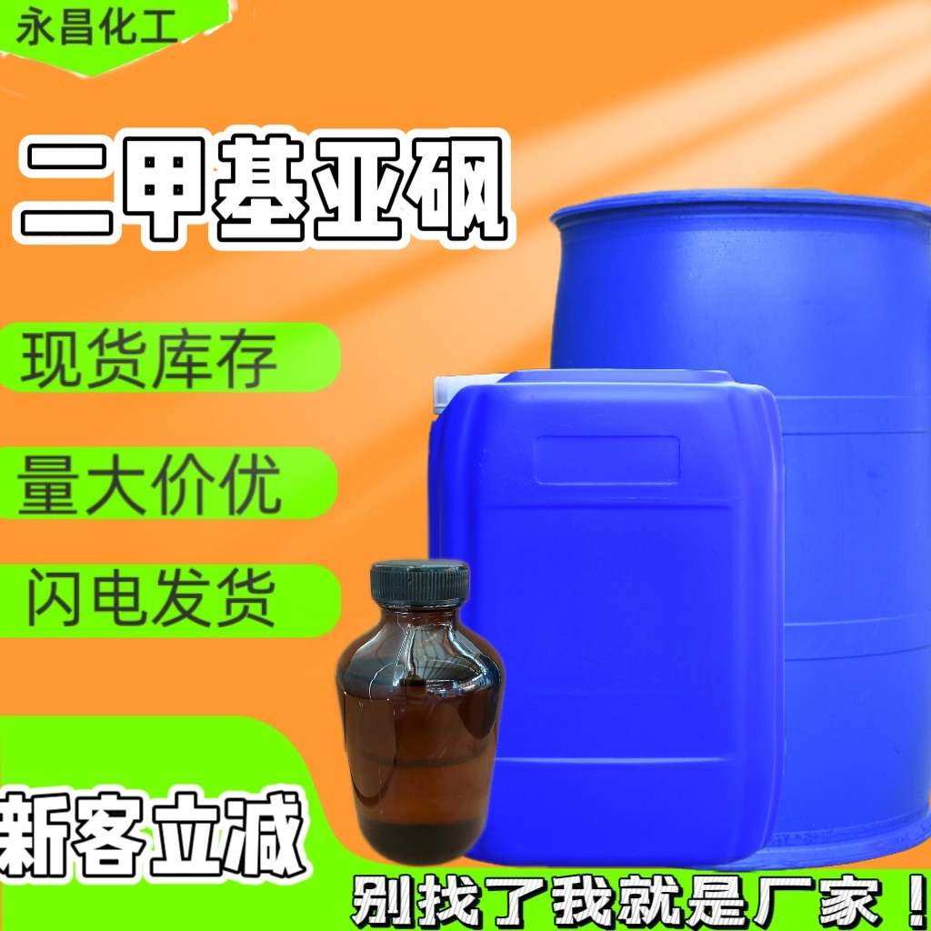 Диметилсульфоксид 99 промышленного качества органический растворитель для окрашивания волокон проникающий разбавитель DMSO