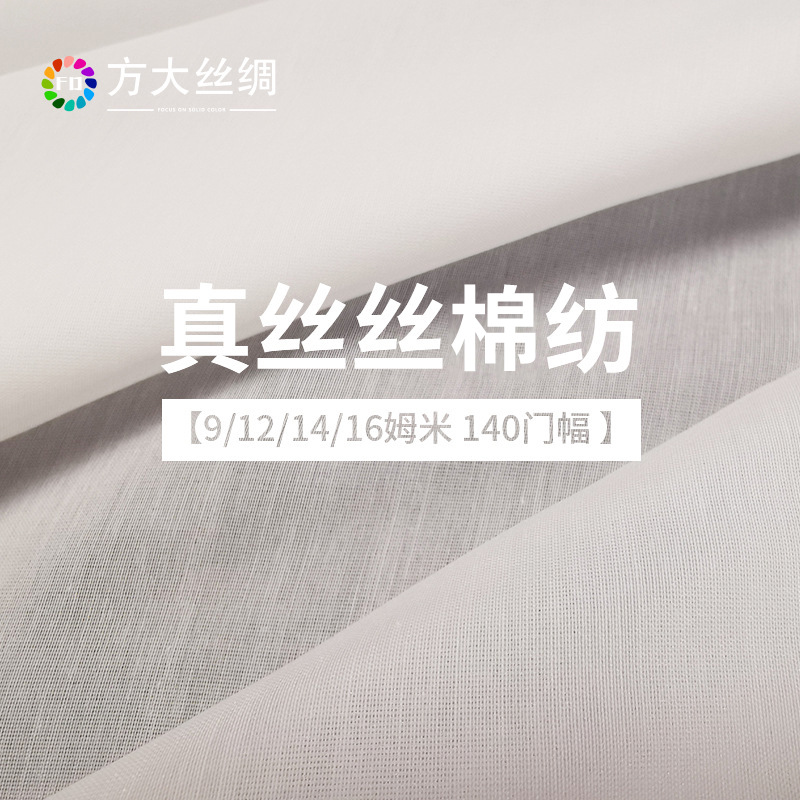 Fangda Silk индивидуальный 9/12/14/16 Mum 30% шелк тутового дерева 70% хлопок пряжа 140 ширина шелковая ткань