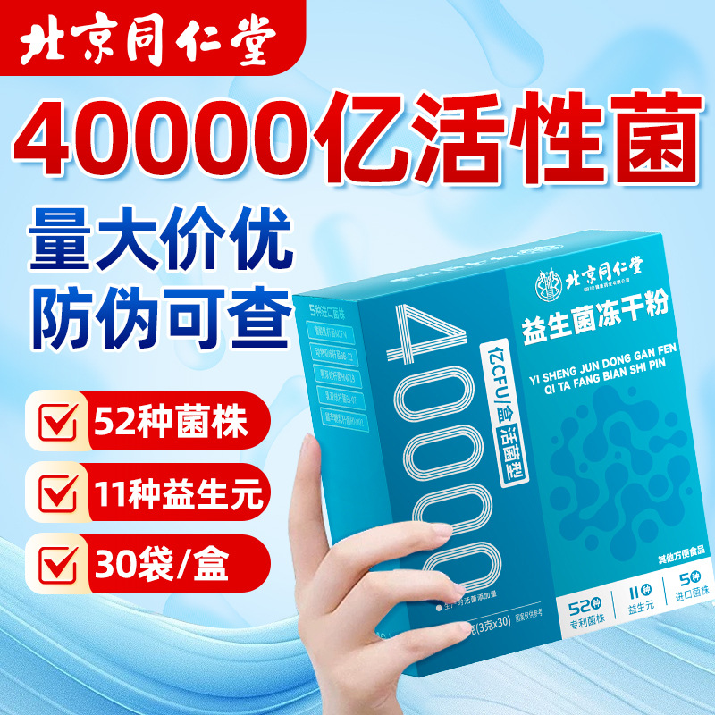 Beijing Tongrentang Probiotics Conditioning 4 trillion Active Gastrointestinal Probiotics Powder Intestinal Probiotics Freeze-dried Powder