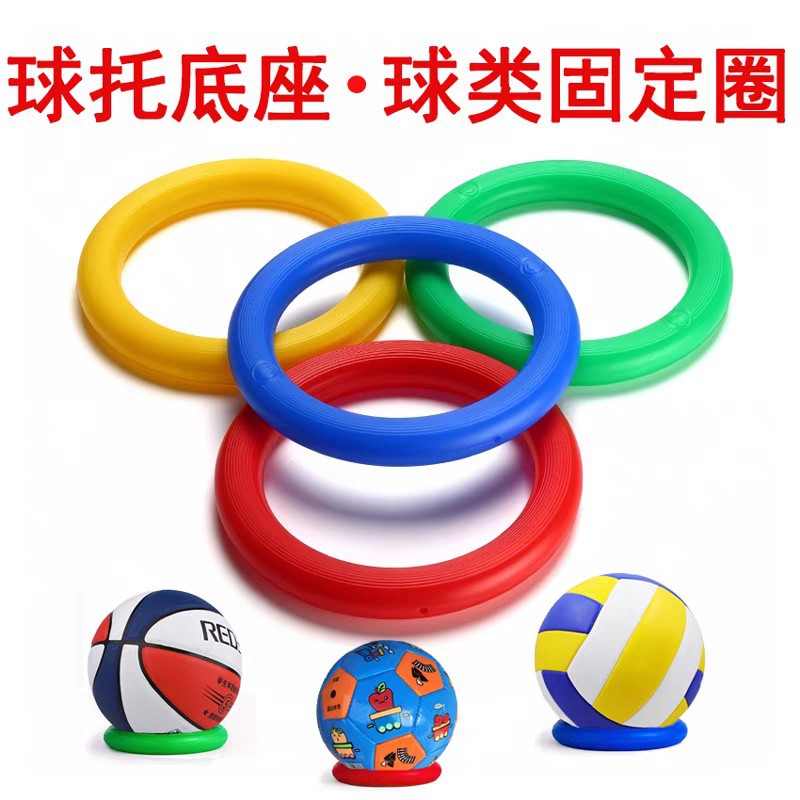Ball holder ring placed basketball fixed ring watermelon tray base No. 57 foot volleyball bracket anti-slip pad plastic ring