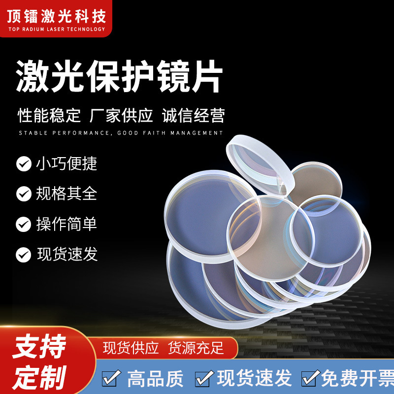 Лазерная защитная линза Лазерная защитная пленка Большая линза Кварцевое окно Оптоволоконная сварка Резка Синяя пленка Желтая пленка