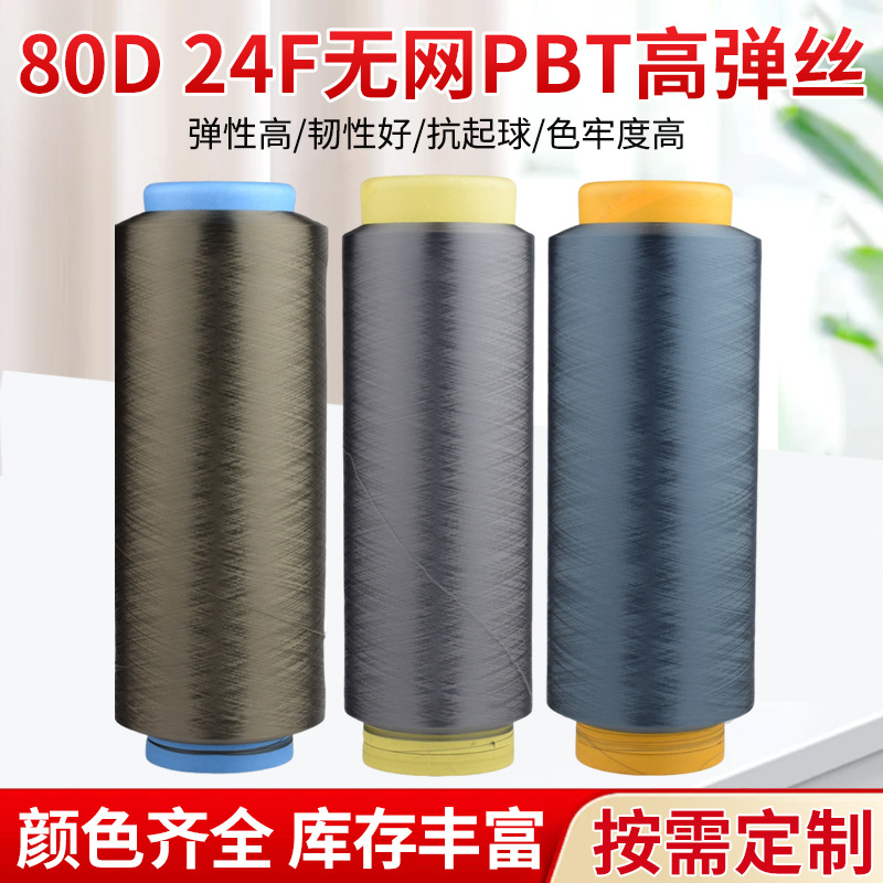 80D-24Fpbt High Elastic Fiber Filament, High Elasticity, High Toughness, Good Resistance to Pilling, High Color Fastness, and Support for Customization