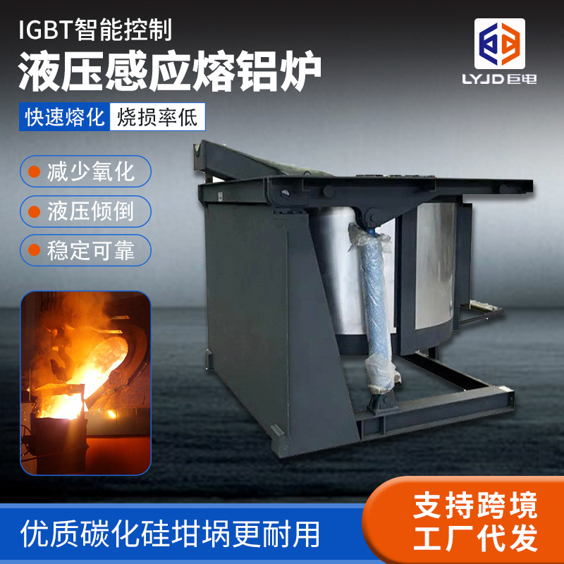 Алюминиевая плавильная печь с тиглем, гидравлический наклон, плавка алюминиевого сплава, индукционная печь IGBT