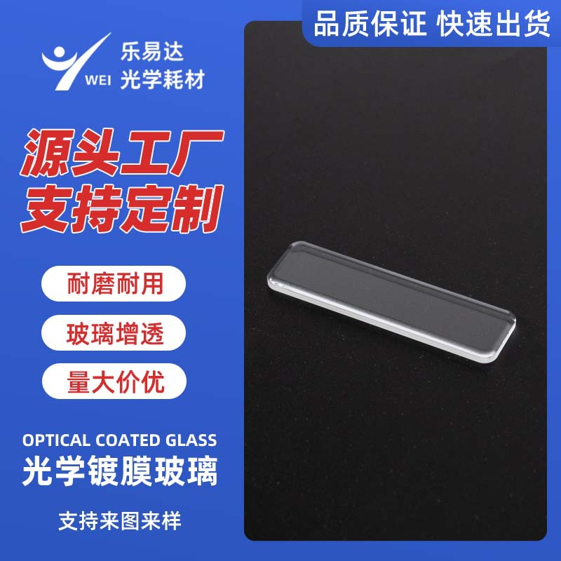 Производитель прозрачного закаленного стекла с покрытием, оптическая линза, закаленное стекло, ультра-белое, высоко-прозрачное покрытие специальной формы