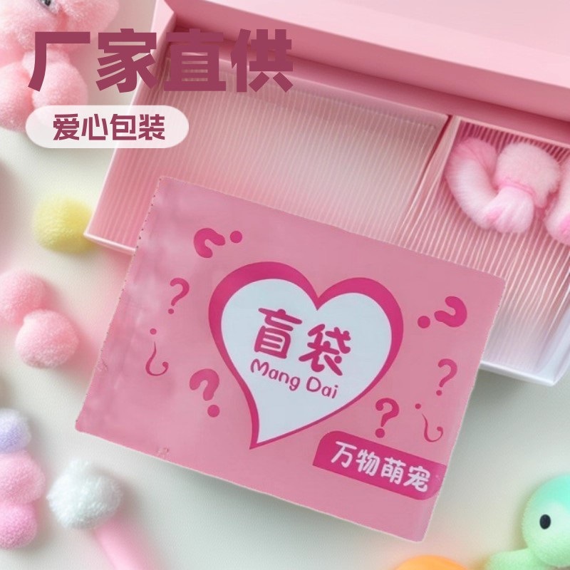 Игрушечный слепой пакет ко潮 игра синим порошком любовь миниатюрный красный мини сюрприз слепой пакет изысканный пустой пакет в наличии оптом