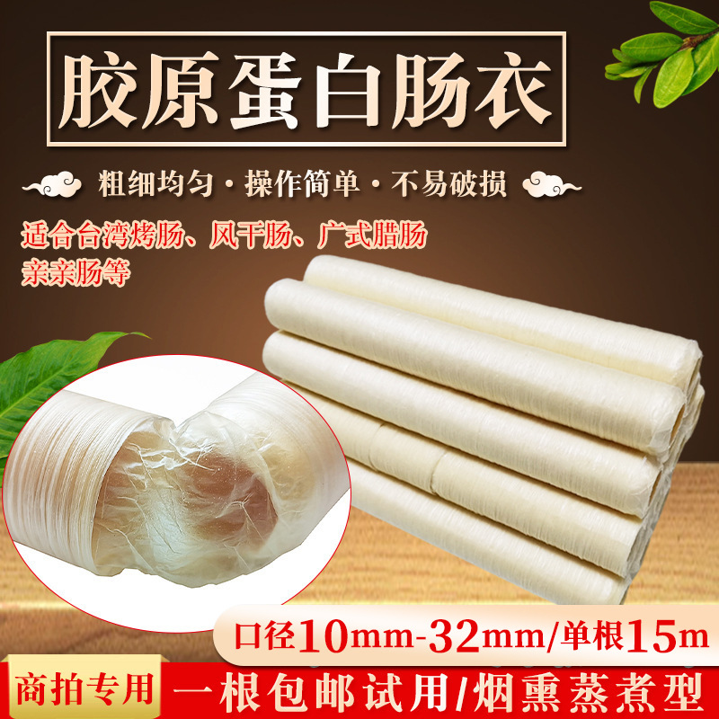 Коллагеновые оболочки, съедобные белковые оболочки, сухие колбасы, кантонские колбасы, кишки для клизм и другие, мясные кишки, белковые оболочки