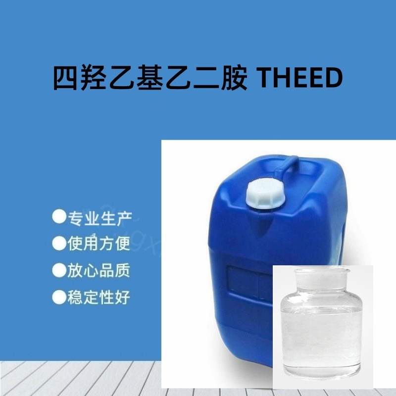 Тетрагидроксиэтиленэтилендиамин Тид 99% 140-07-8 1кг 25кг Оптовая цена с завода Доставка по всей стране