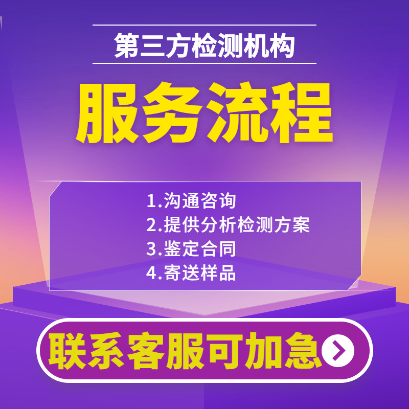 Cleaning Agent Ingredient Detection and Analysis, Formula Analysis and Testing, Content Ratio Analysis, Research and Development Improvement Testing, Third-Party