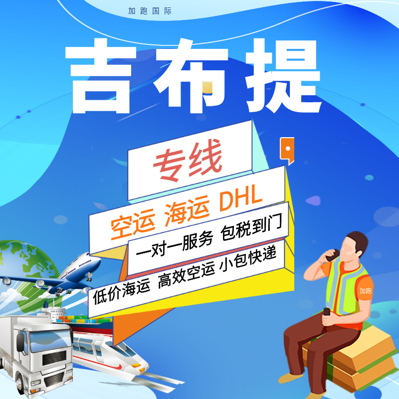 Международные экспресс-перевозки по воздуху и морю в Джибути, двойная очистка, налоги включены, глобальная логистика, фрахтование