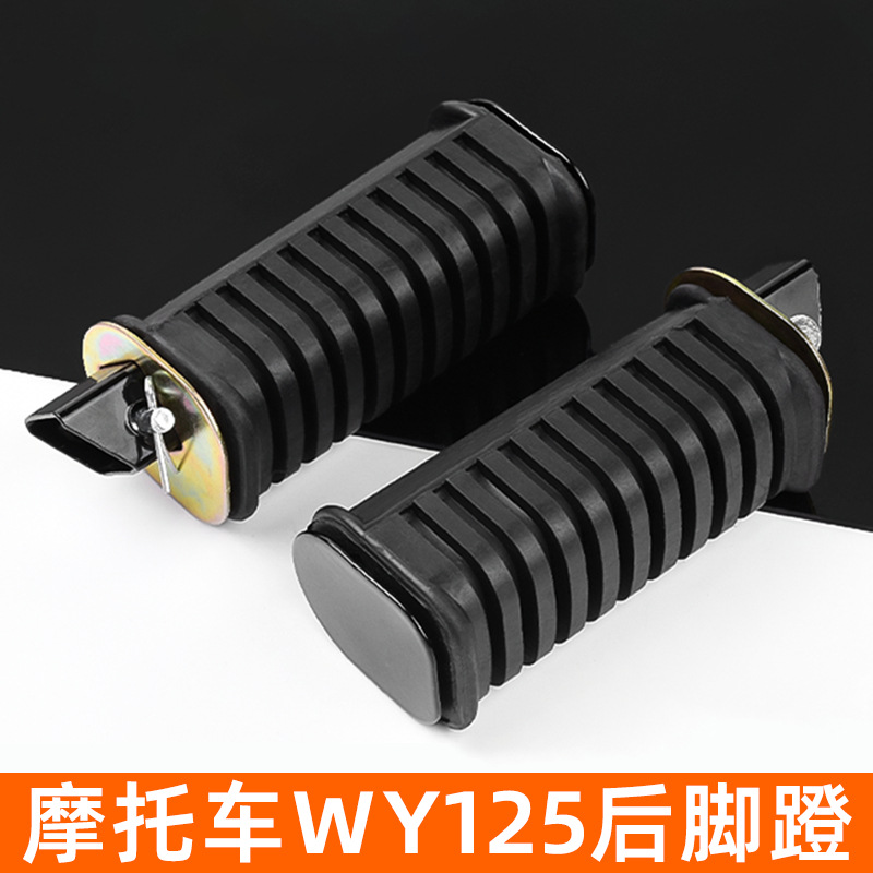 Подходит для мотоцикла Old Wuyang Wy125-A-C-F, задние подножки Qianjiang Qj125, кожаная опора для ног