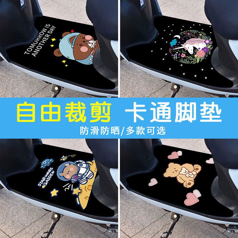 Cartoon cute foot pad pedal universal battery car foot pad free cutting non-slip mat personality simple stain resistant