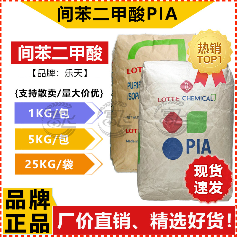 [От 1КГ] Южная Корея Летян изофталевую кислоту PIA 1,3-изофталевая кислота Mitsubishi
