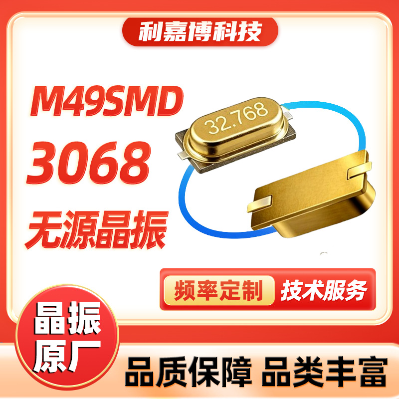 Factory Customized 3060 3068 Smd Passive Crystal Oscillator 32.768Khz M49Smd 10Ppm Quartz Crystal Oscillator