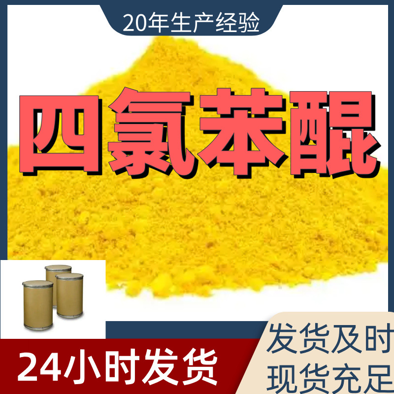 Тетрахлорохинон Тетрахлороп-куинон Прямые поставки от производителя 99% содержание Промышленный класс Удовлетворенность клиентов - наша цель