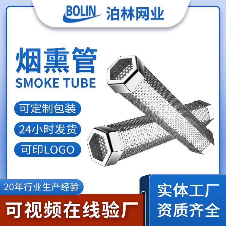 304 нержавеющая сталь сетчатая труба BBQ, копчёная сетчатая труба, шестиугольная труба для копчения фруктового дерева