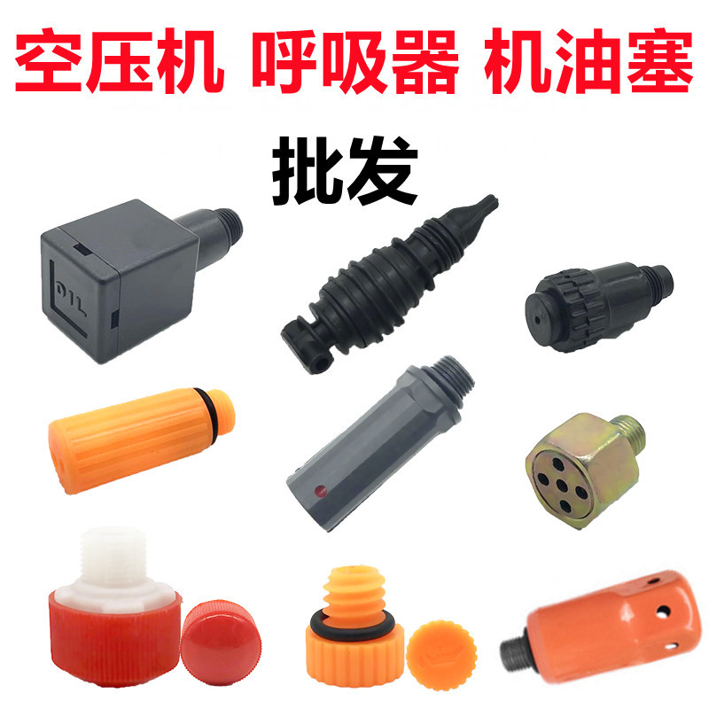 Поршневой компрессор дышащая насадка прямое соединение машина аксессуары для насоса пластиковая заглушка масляного порта