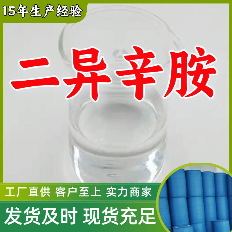 Диоктилмин, полный ассортимент, гарантия качества, своевременный ответ, отличный сервис, Шаньдун, Чжэцзян, Фуцзянь, Цзянсу