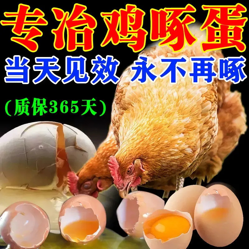 Prevent chickens from pecking eggs to stop pecking and biting spirit feathers with chickens, ducks, geese, feathers, calcium supplements, egg-pecking animals, pigs, cattle and sheep, tail bites