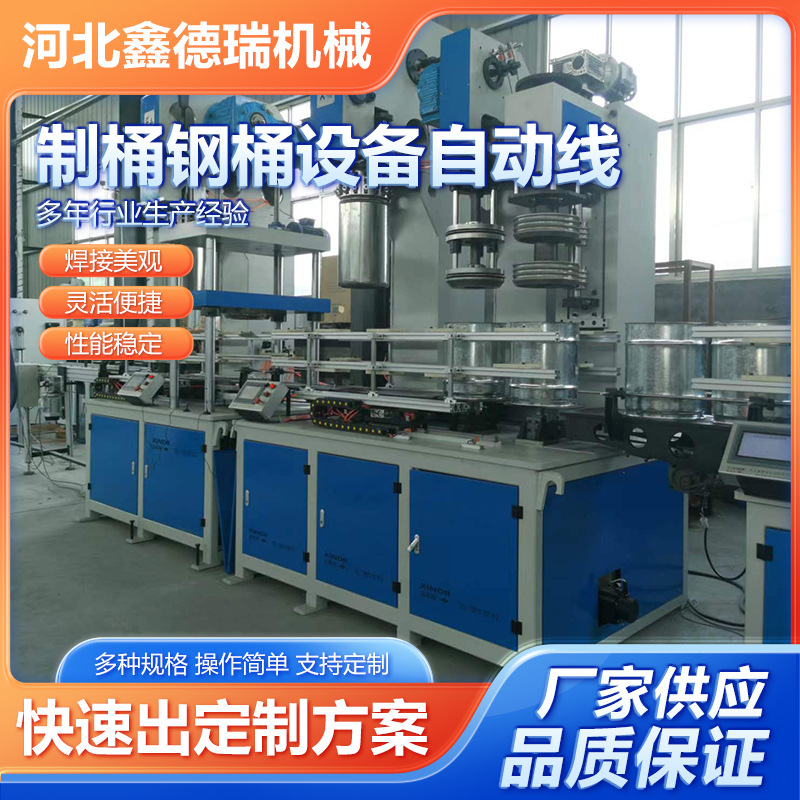 Xinderui Automatic Steel Barrel Equipment Chemical Barrel Equipment Automatic Line Tinplate Barrel Canning Equipment Production Line Factory