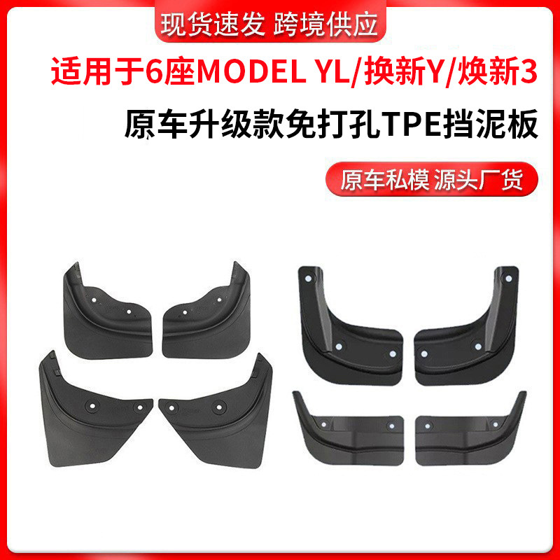 Подходит для Huanxin Model 3/Y Tesla брызговики внешней торговли оптовая продажа