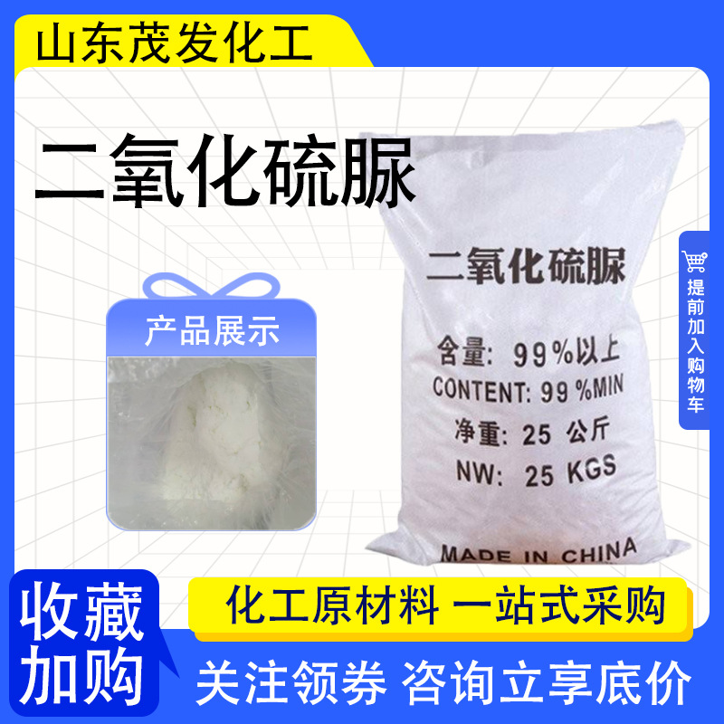 Тиомочевина диоксид, промышленный класс, высокочистый восстановитель для печати и крашения текстиля