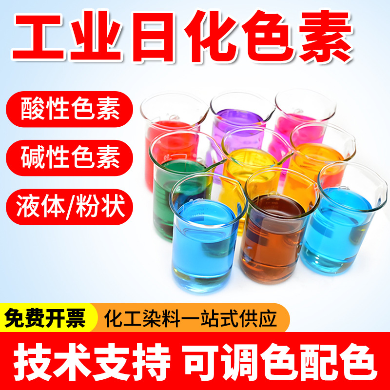 Industrial Daily Chemical Pigments, Strong Acid and Alkali Dyes, Toilet Cleaners, Floor Oil Stain Cleaners, Special Water-Based Pigment Factories