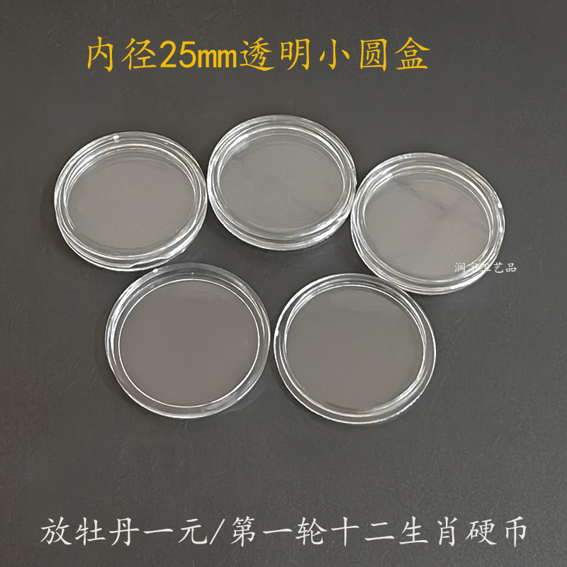 Внутренний диаметр 25 мм, круглая коробка для монет, коллекционная коробка