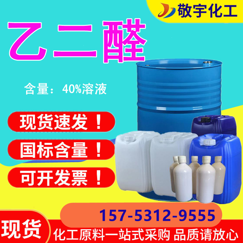 Готовая поставка глиоксаля, водное решение, промышленный класс, вспомогательное средство для текстиля, содержание глиоксаля по национальному стандарту