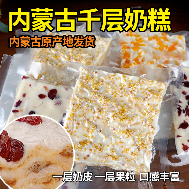 Inner Mongolia Milk Cover Pure Handmade Milk Fruit Grain Cheese Block Melasagna Milk Leather Snacks Sandwich Dairy Products