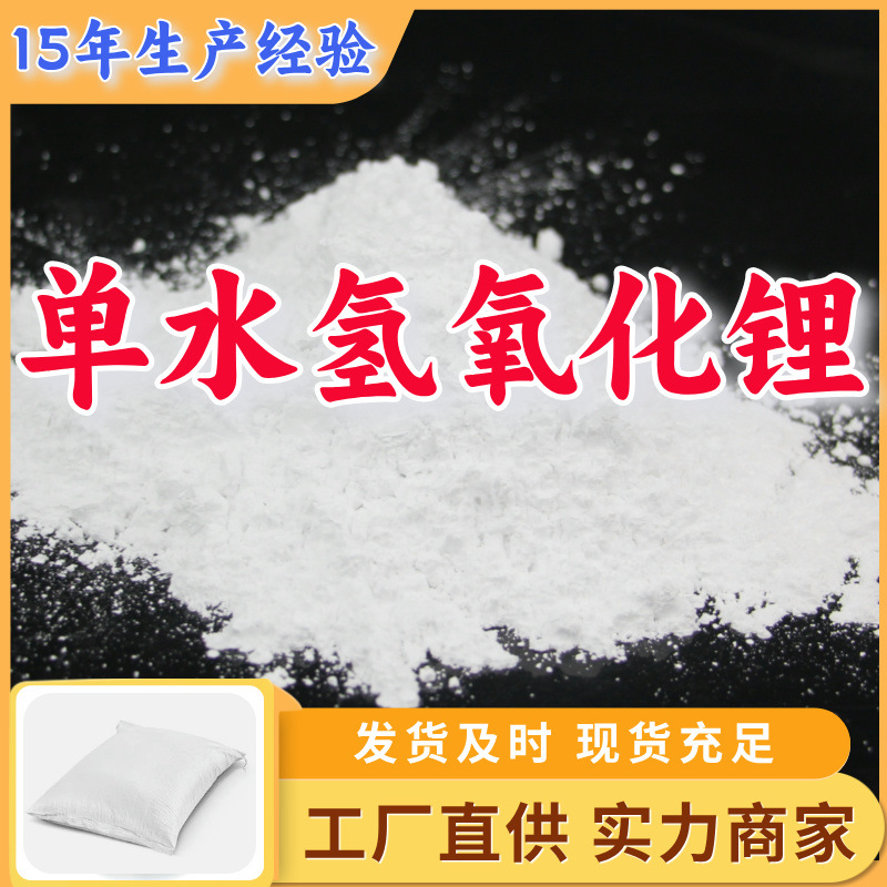 Гидроксид лития с одним молем воды 99%, прямая поставка, большой запас, провинция Шаньдун