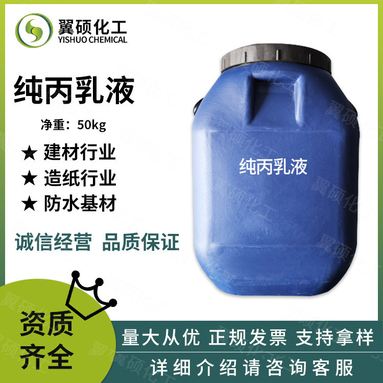 готовые поставки чистой акриловой эмульсии для строительных покрытий, половых покрытий, водоотталкивающих и огнеупорных покрытий, льготные условия для крупных заказов