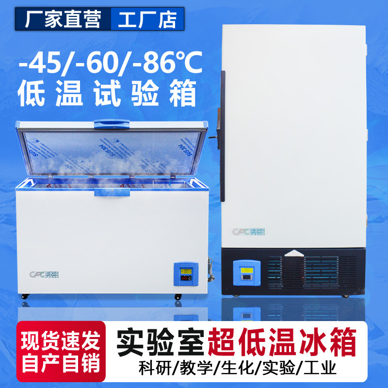 Ультранизкотемпературный промышленный холодильник, вертикальный и горизонтальный, для хранения материалов в лаборатории