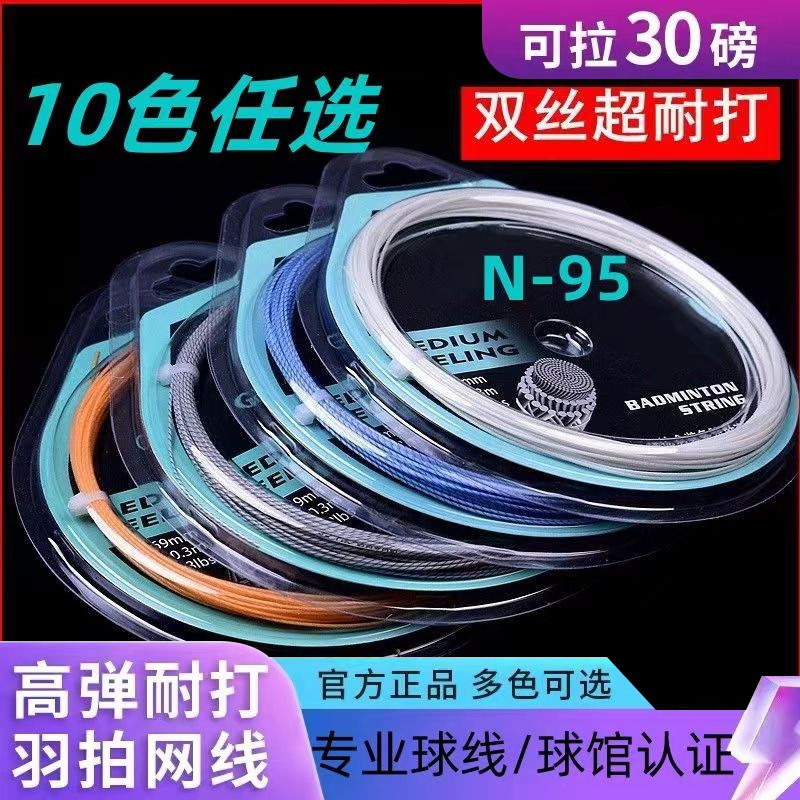 Badminton Racket Line Pull Line N-95 Mesh Line Stretch Durable Burst Sound and Wear Resistant High Elastic Line Pull 30 Pounds