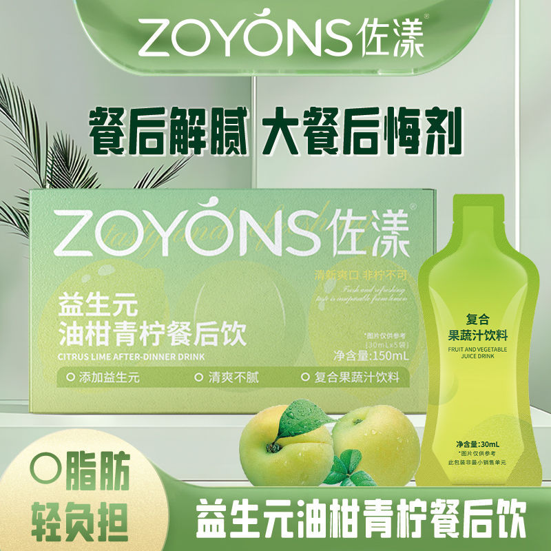 [Buy One Get Six Boxes] Zuo Yang Orange and Lime Drink After-Meal Plant Drink Meal
