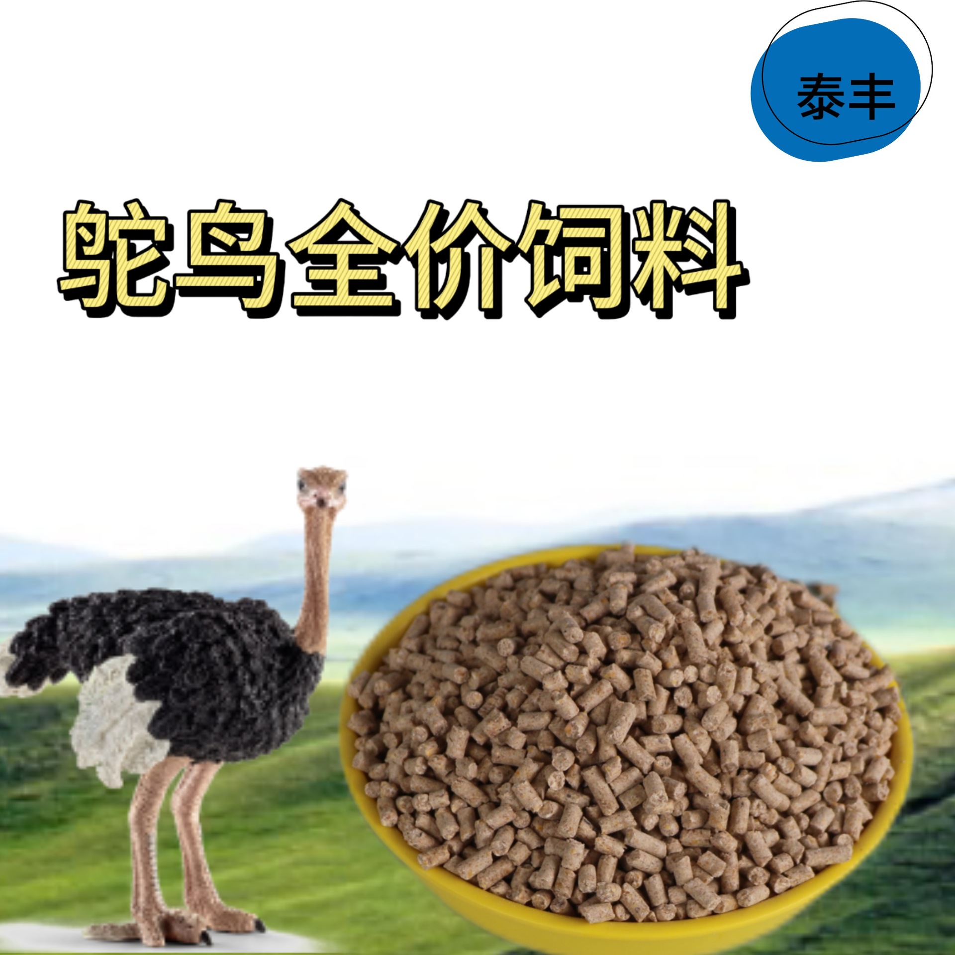 Корм для страусов в период роста 7-14 месяцев, питательный и способствует быстрому росту. Прямая доставка от производителя с бесплатной доставкой.