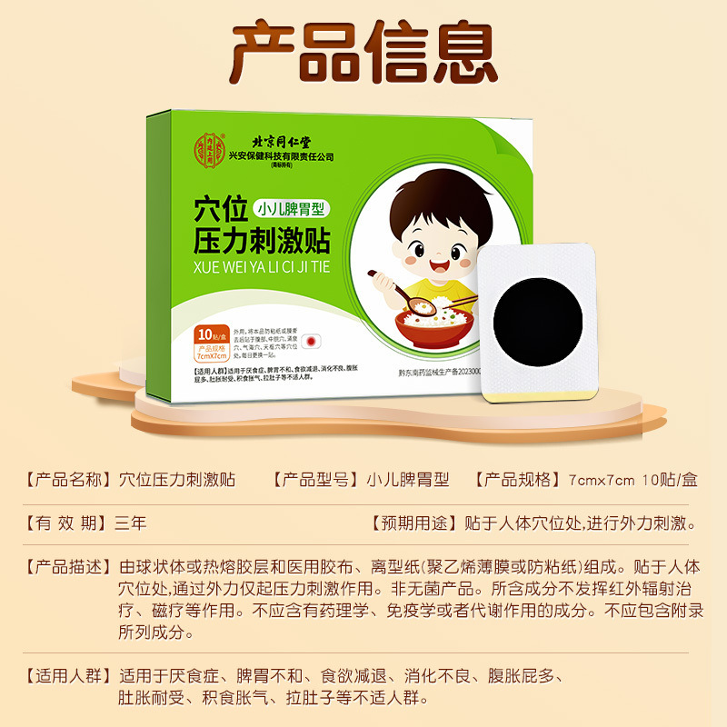 Beijing Tongrentang Acupoint Pressure Stimulation Patch for Children, Spleen and Stomach Type, 10 Patches, Aids Digestion, Strengthens the Spleen, Improves Indigestion