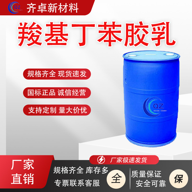 Spot Carboxylated Styrene-Butadiene Latex Lawn Adhesive Paper Coating Construction Concrete Waterproof Cationic Styrene-Butadiene Latex