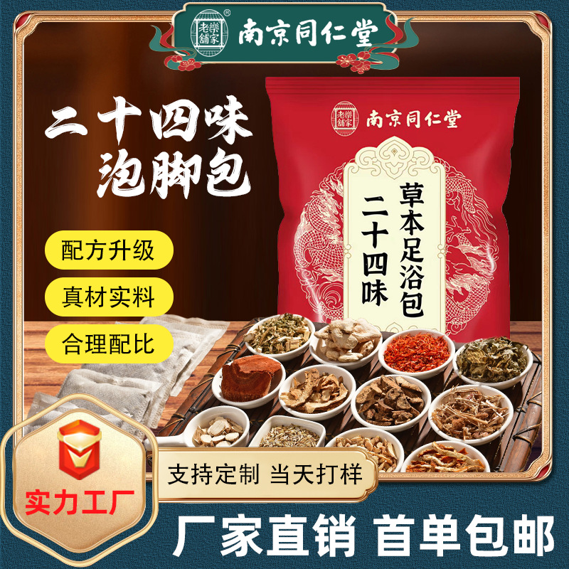 Нанкин Тунжэньтанг Пакет для ванны для ног с 24 вкусами Полынь Травяной пакет для ванны для ног Пакет для замачивания ног с сафлором Оптовый производитель