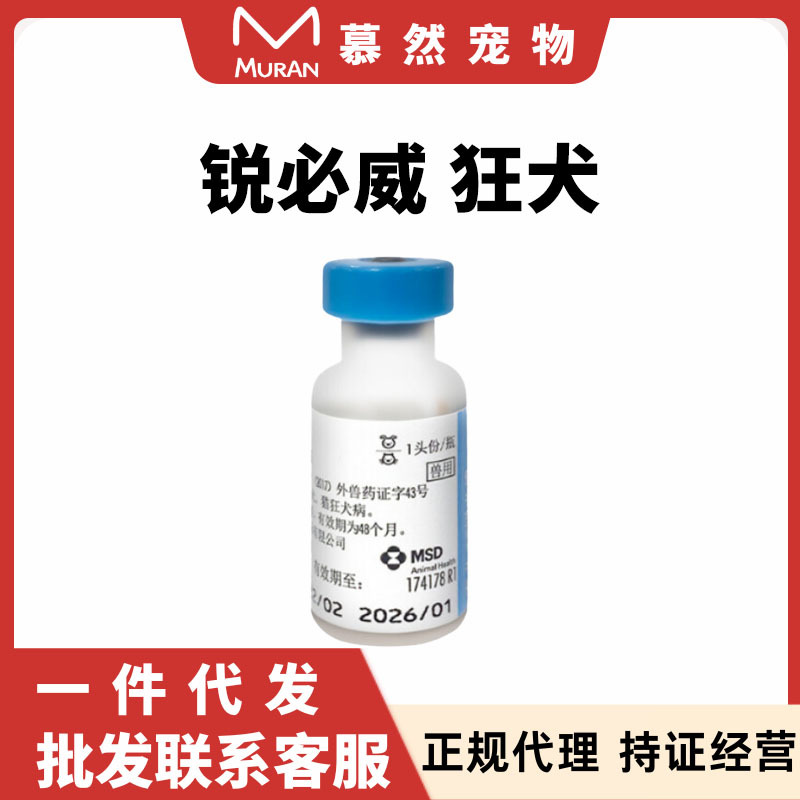 Вакцина против бешенства Interweirui Biwei для собак, для щенков и взрослых собак, импортная профилактика и контроль бешенства