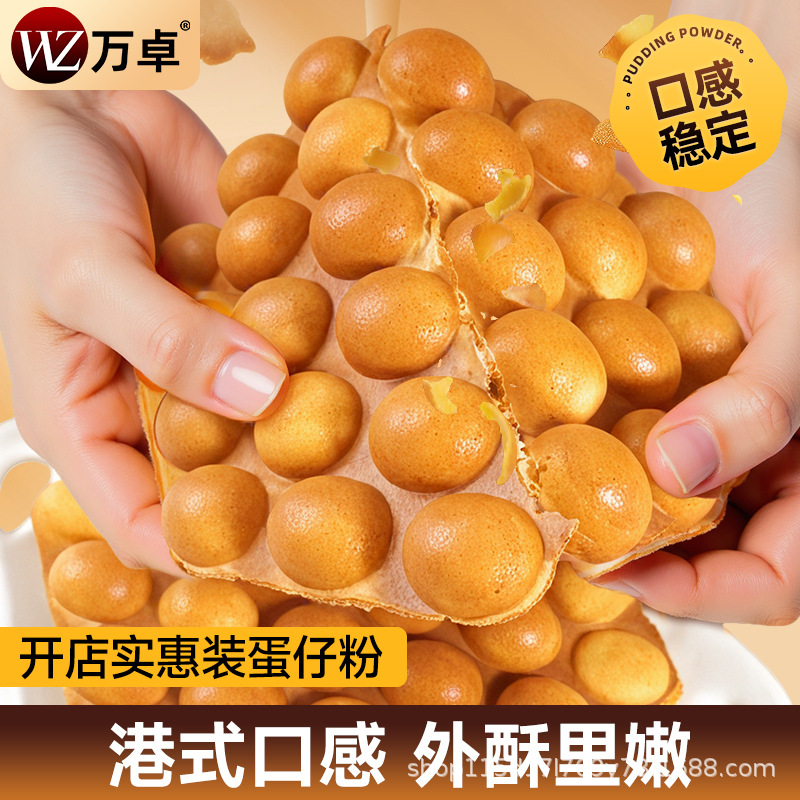 Wanzhuo Hong Kong-Style Egg Waffle Powder, Egg Waffle Powder, Commercial Pre-Mixed Powder, Hong Kong-Style Special Egg Waffle Machine Raw Materials Factory Source