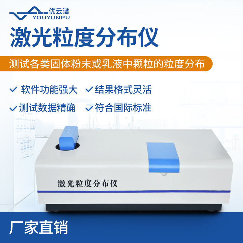 Лазерный измеритель распределения размера частиц Полностью автоматический лазерный измеритель размера частиц для твердых порошков