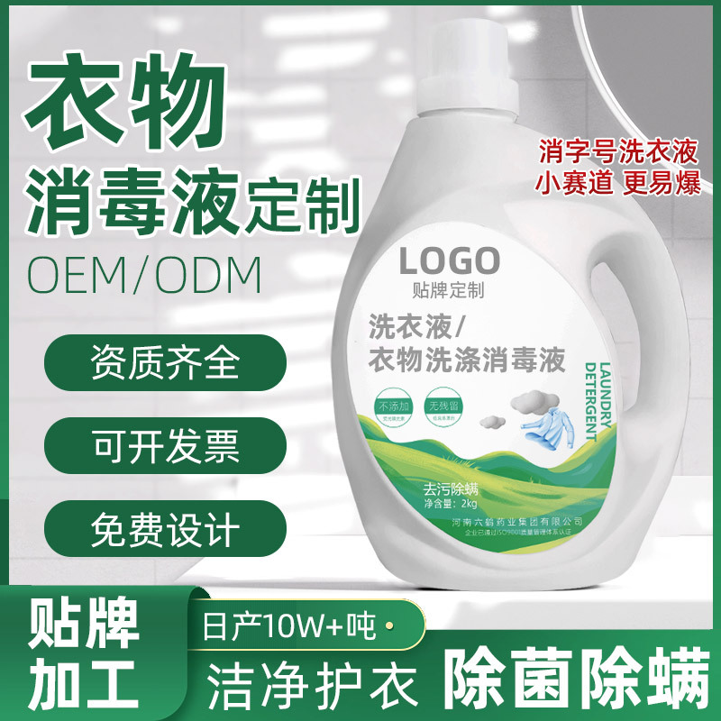 Дезинфицирующее средство Liuhe для одежды, жидкость для стирки, дезинфекция одежды, индивидуальный OEM