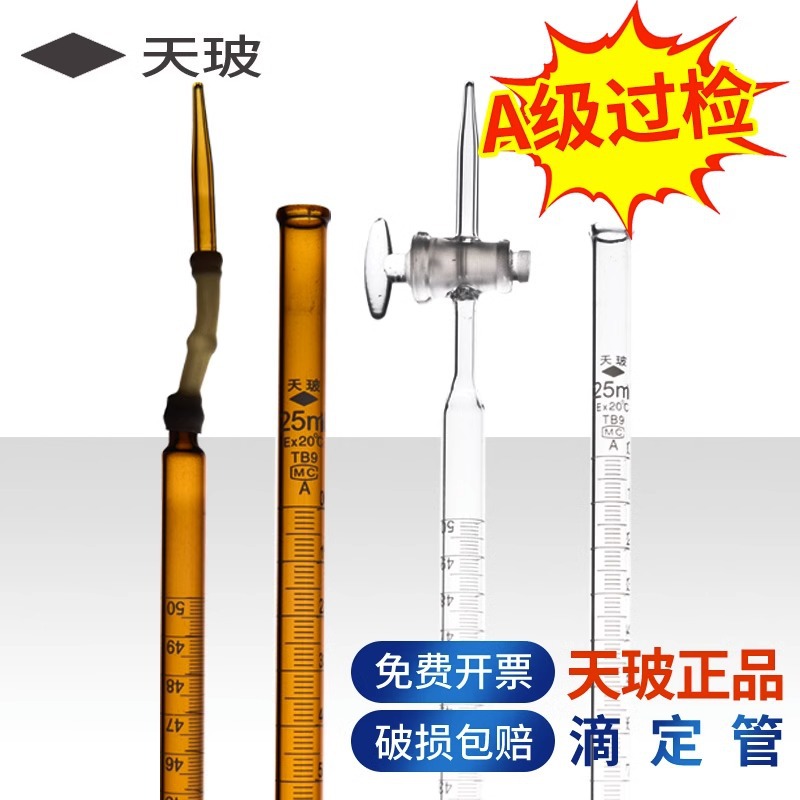 Бюретка Tianbo класса A для кислотно-основных титраций 25/50/100мл коричневая универсальная
