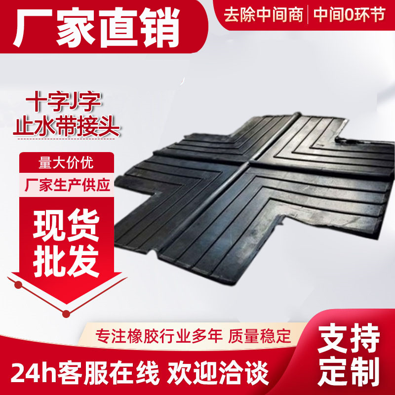 Перекрестный резиновый водоотвод с металлическим краем, перекрестный Т-образный тип Cbcp для гидроизоляции строительных работ, водоизоляция при контакте с водой