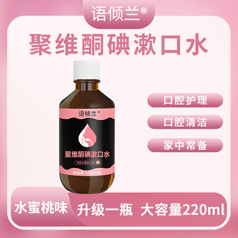 Yuqinglan Povidone-Iodine Mouthwash 220ml Fresh Breath Han Xi Meng Povidone-Iodine Mouthwash