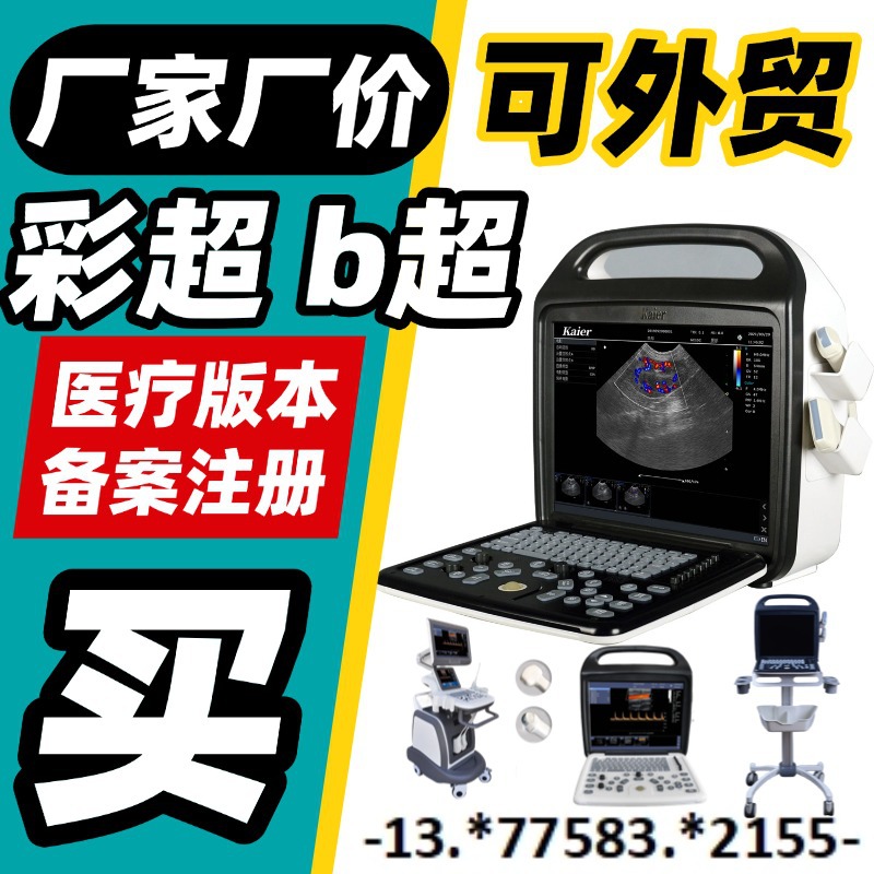 Больничный цветной ультразвуковой аппарат, цена B-УЗИ аппарата, цена цветного ультразвукового B-УЗИ аппарата, цена производителя, цена B-УЗИ аппарата, обсуждаемая плата за обслуживание