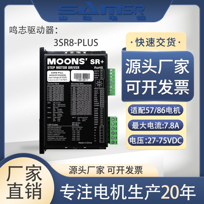 Moons 28/35/57/86 Stepper Motor Driver Sr2/3/4/8-Plus Motor Driver