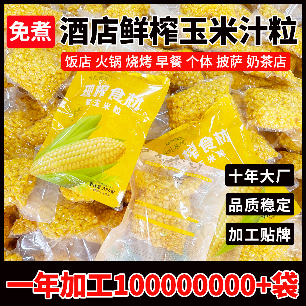 Freshly Squeezed Corn Juice Raw Materials, Hotel Squeezed Corn Kernels, Commercial Grains, Freshly Squeezed Hot Drinks, Ready-To-Eat Corn Kernels