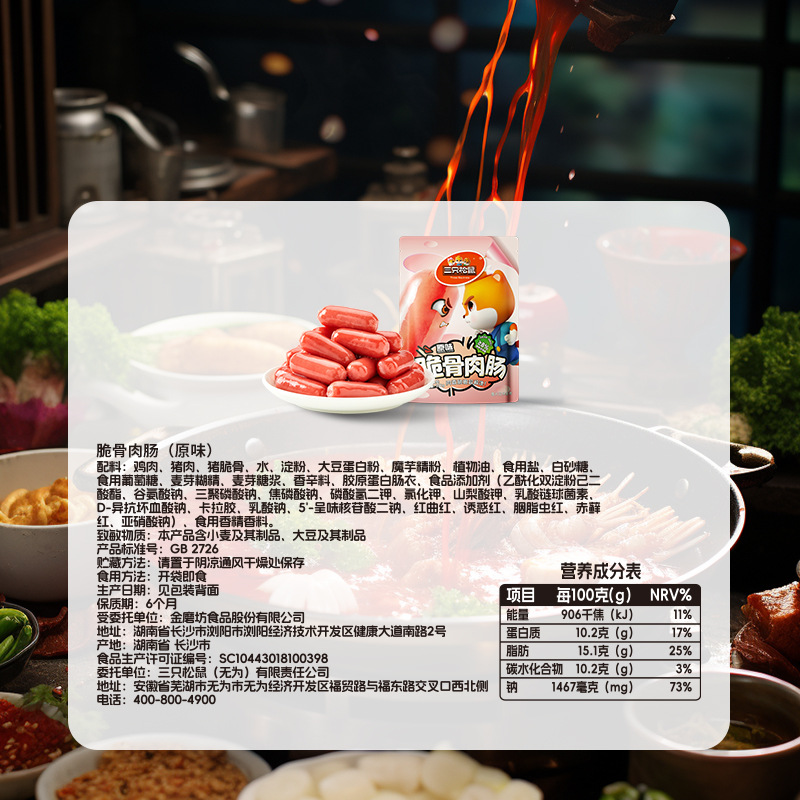 [Three Squirrels Crispy Bone Sausage 200g] Meat Jujube Sausage Crispy Bone Greedy Small Sausage Snacks